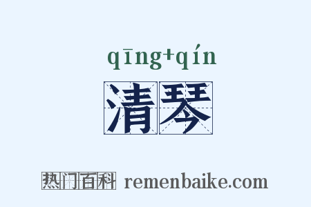 清琴是什么意思的图片